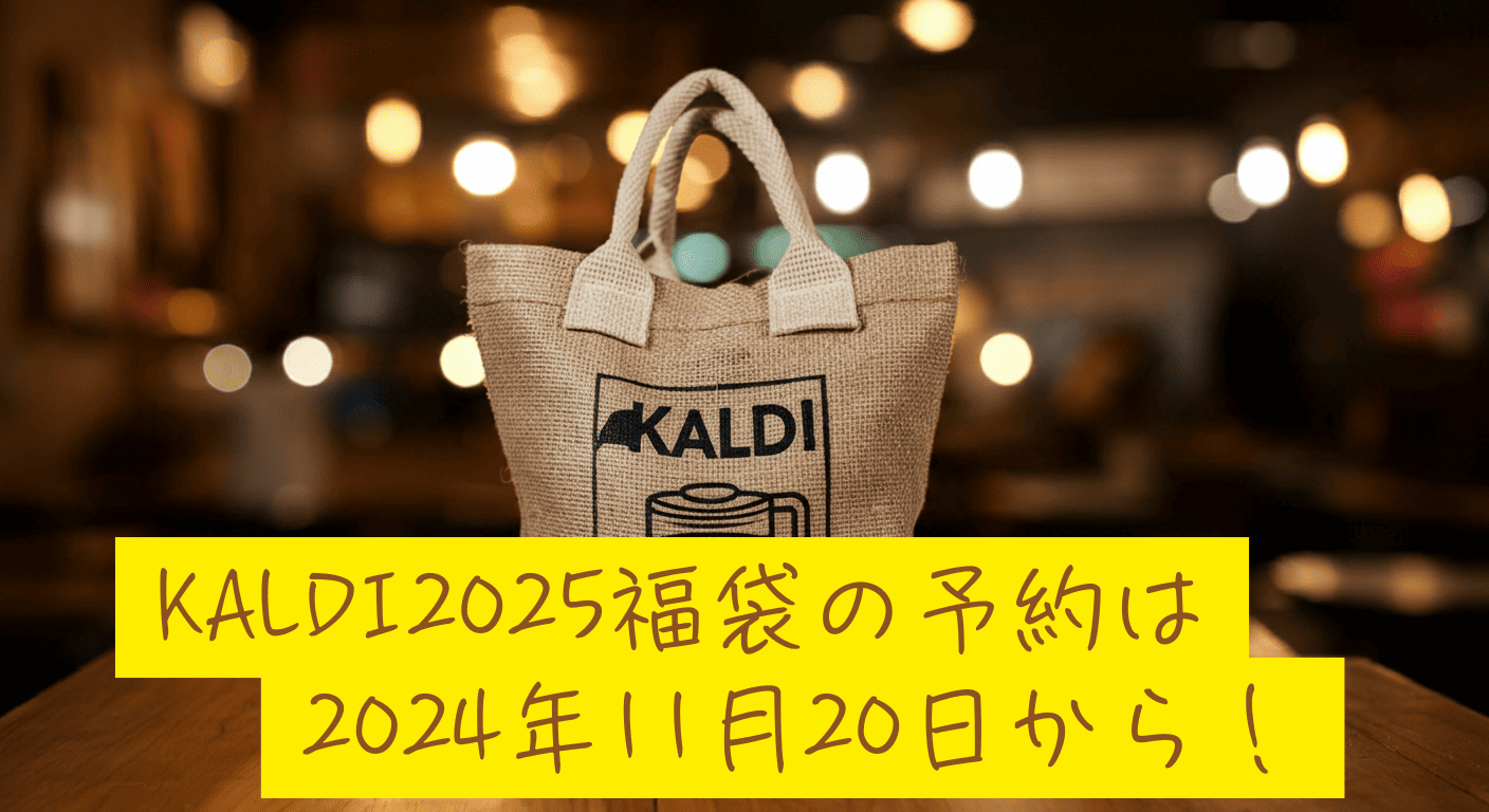 KALDI2025福袋の予約